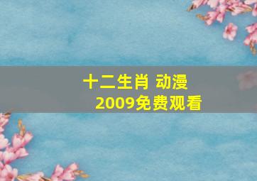 十二生肖 动漫 2009免费观看